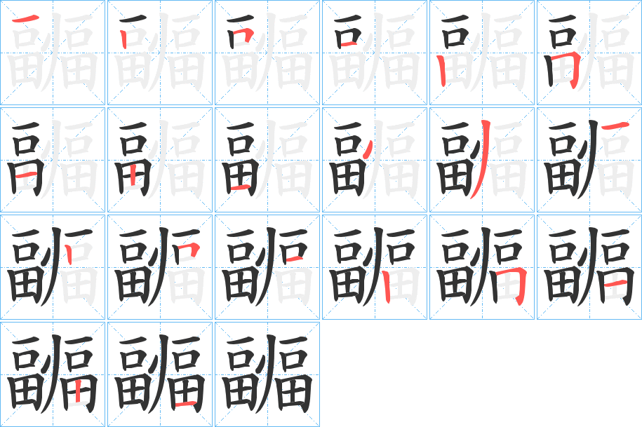 疈字笔画写法