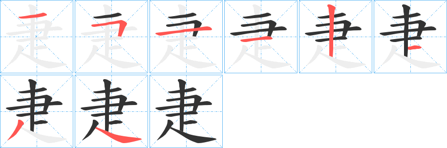 疌字笔画写法