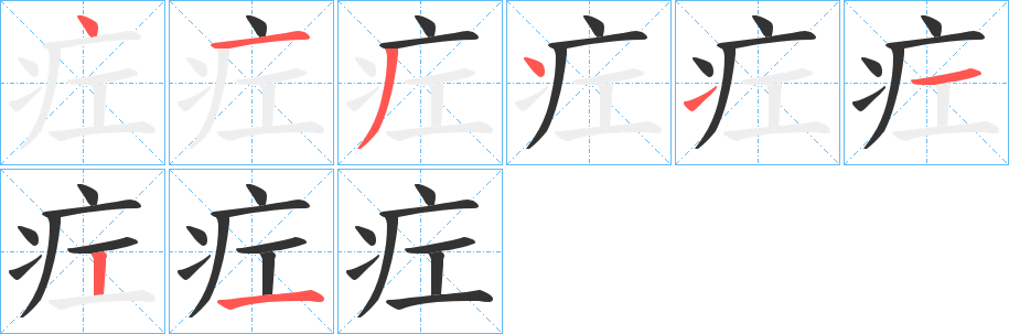 疘字笔画写法