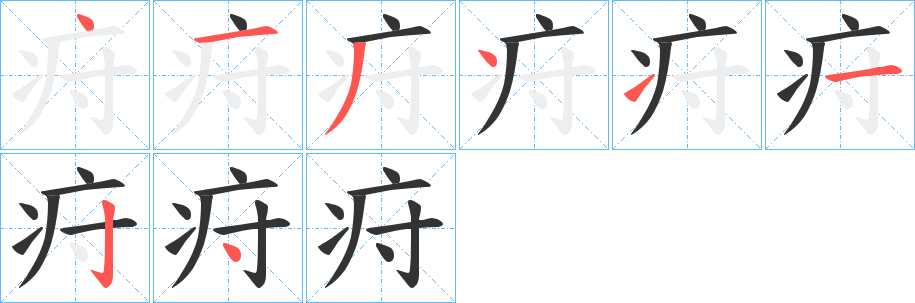 疛字笔画写法