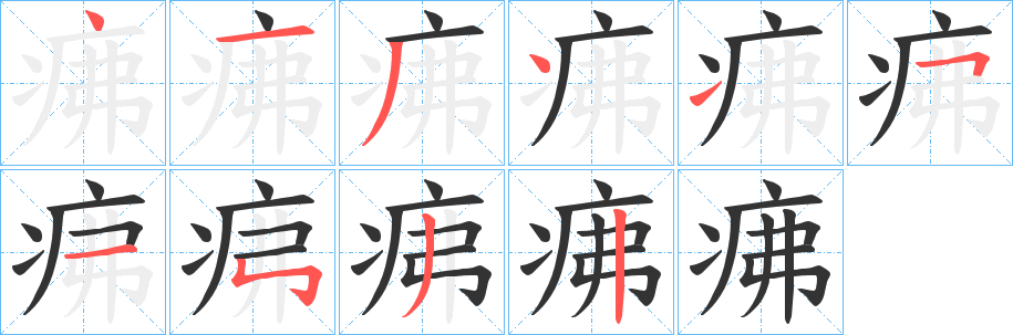 疿字笔画写法