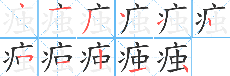 痋字笔画写法