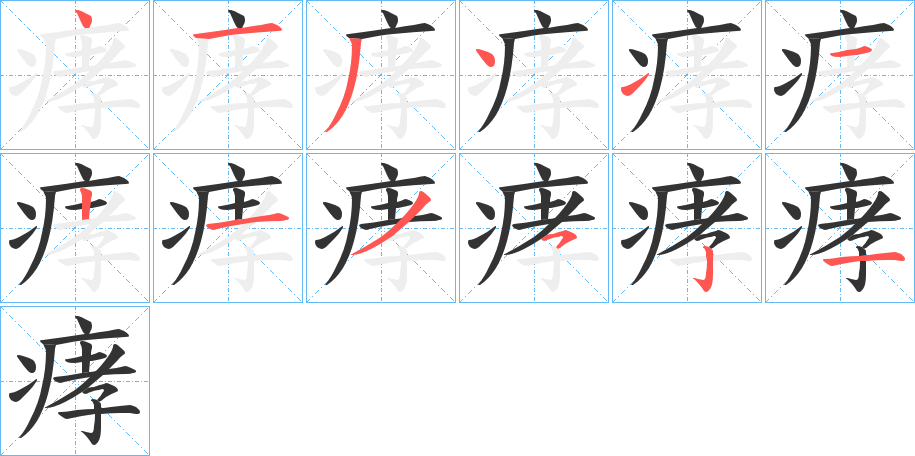 痚字笔画写法