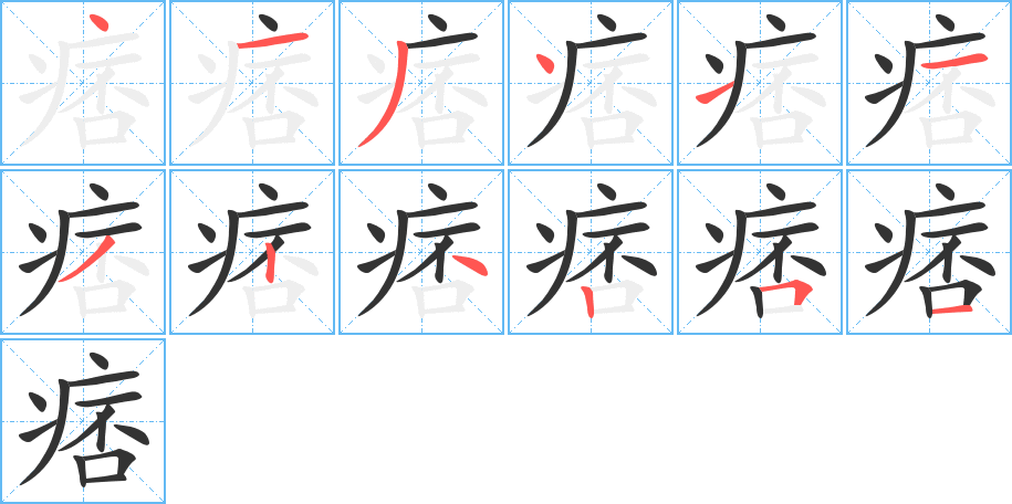 痞字笔画写法