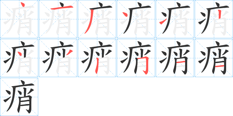 痟字笔画写法