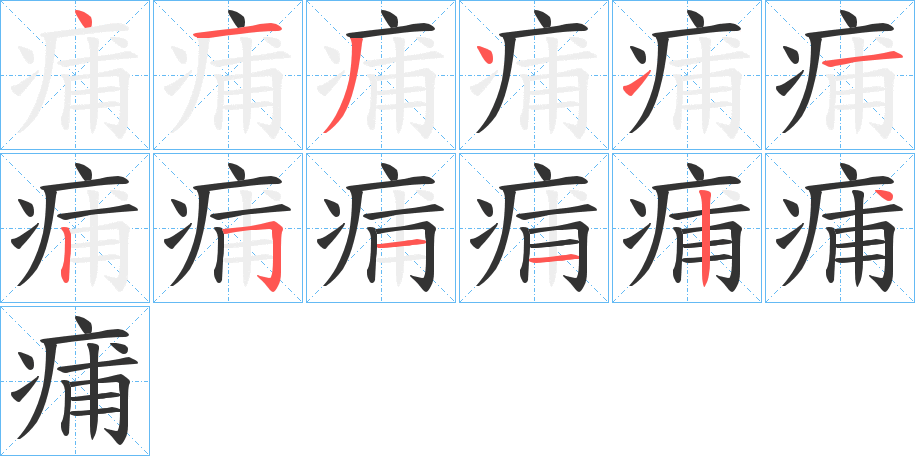 痡字笔画写法