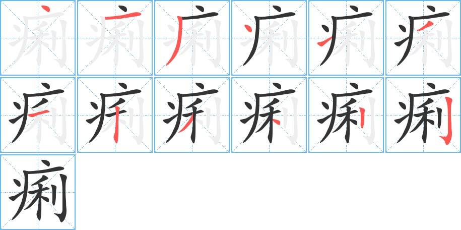 痢字笔画写法