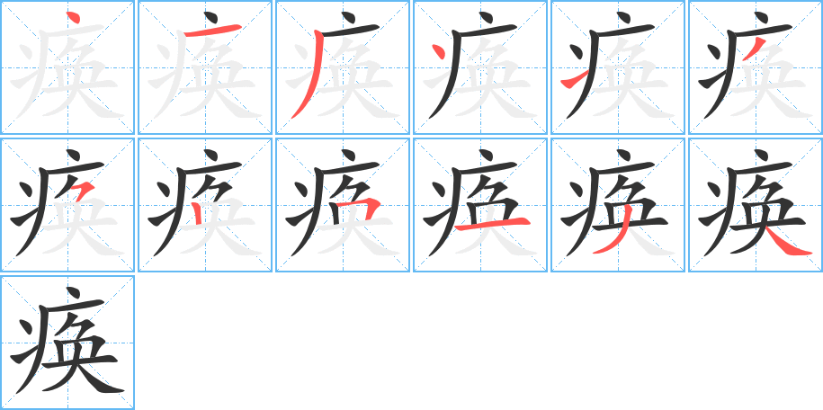 痪字笔画写法