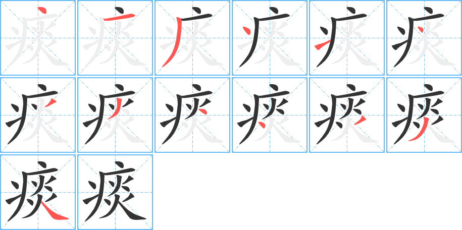 痰字笔画写法