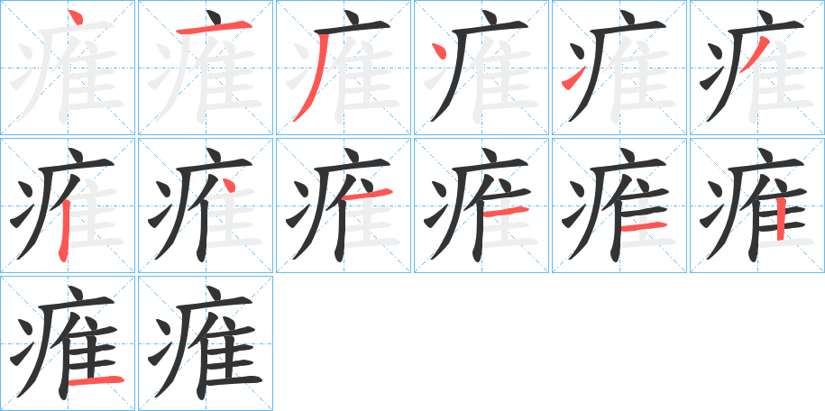 痽字笔画写法