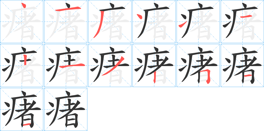 瘏字笔画写法