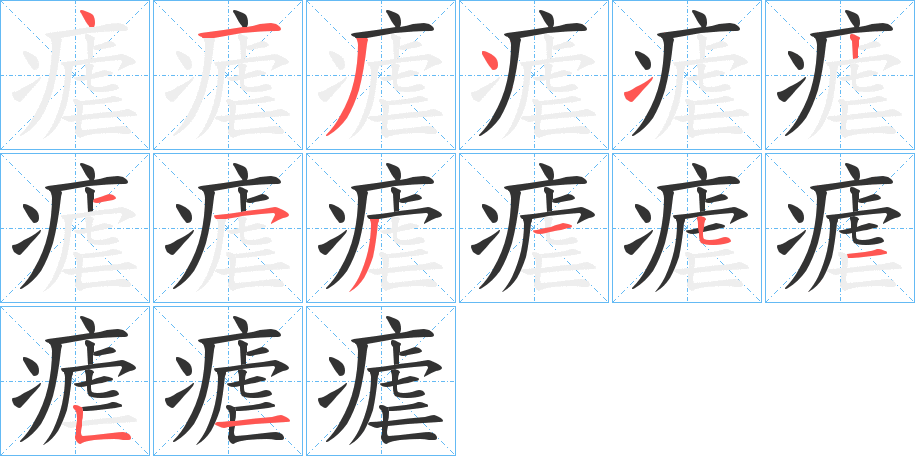 瘧字笔画写法