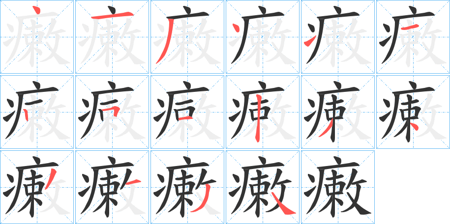 瘷字笔画写法