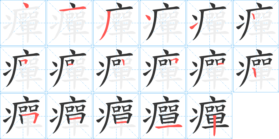 癉字笔画写法