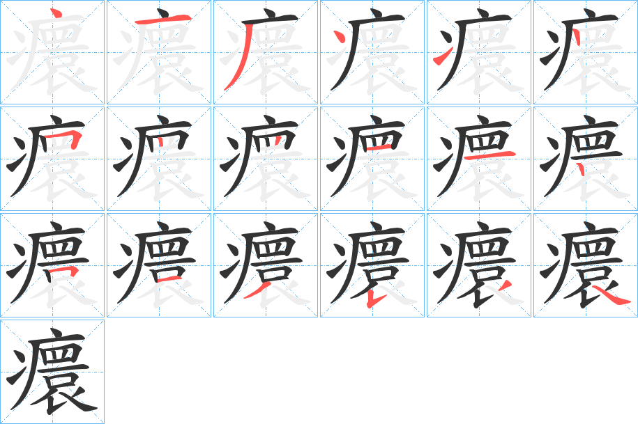 癏字笔画写法