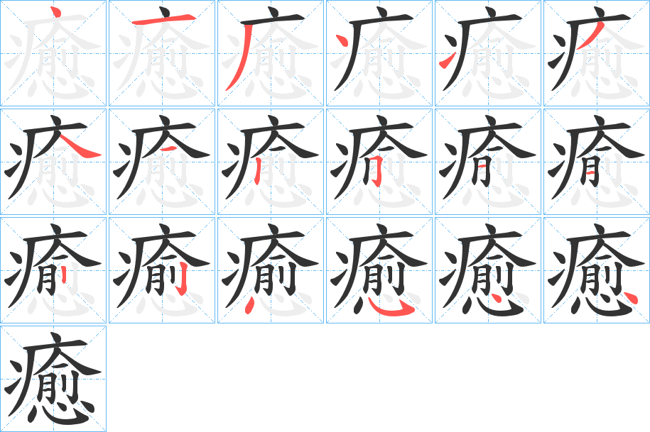 癒字笔画写法