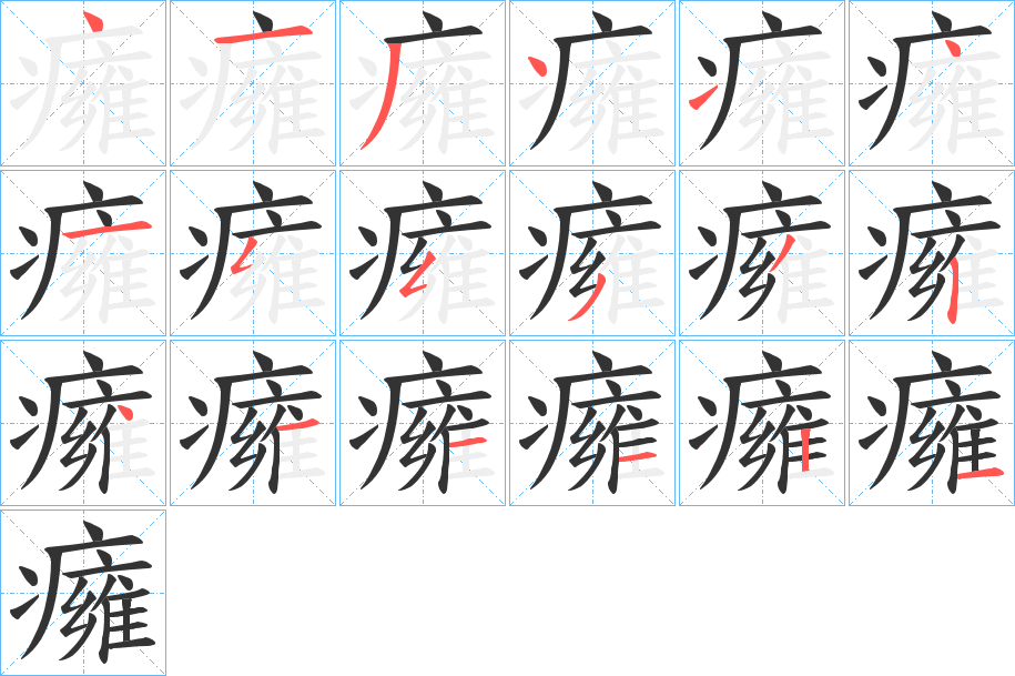 癕字笔画写法