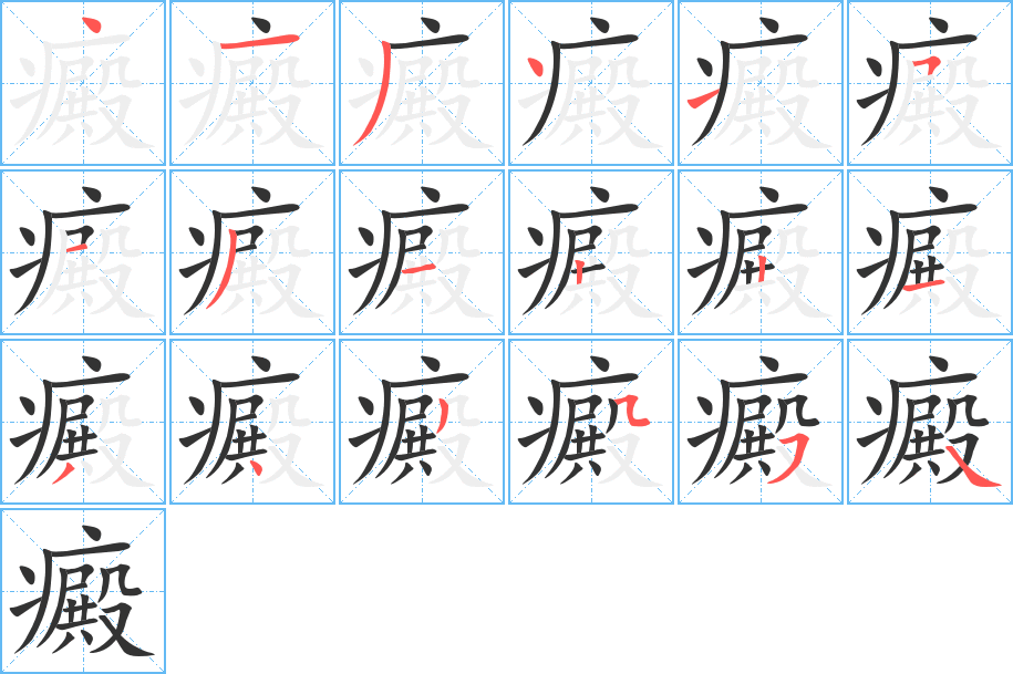 癜字笔画写法