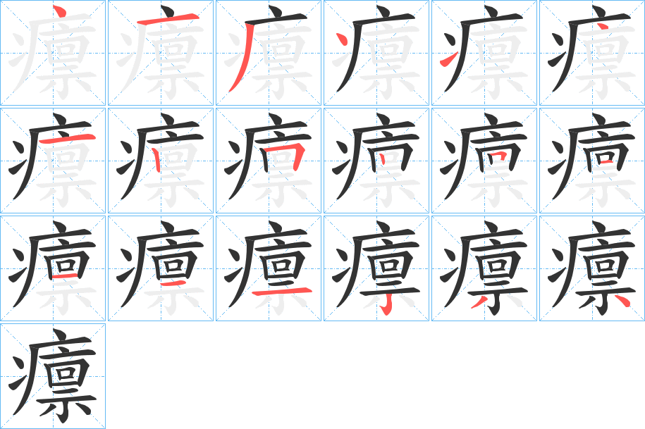 癝字笔画写法