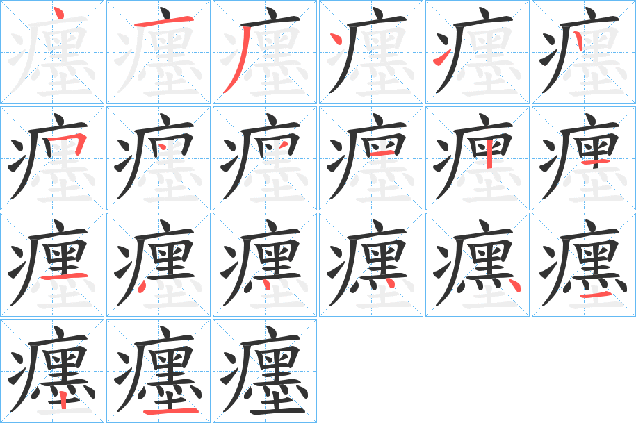 癦字笔画写法