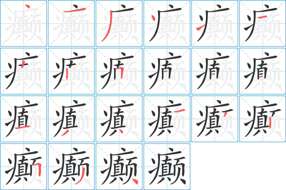 癫字笔画写法