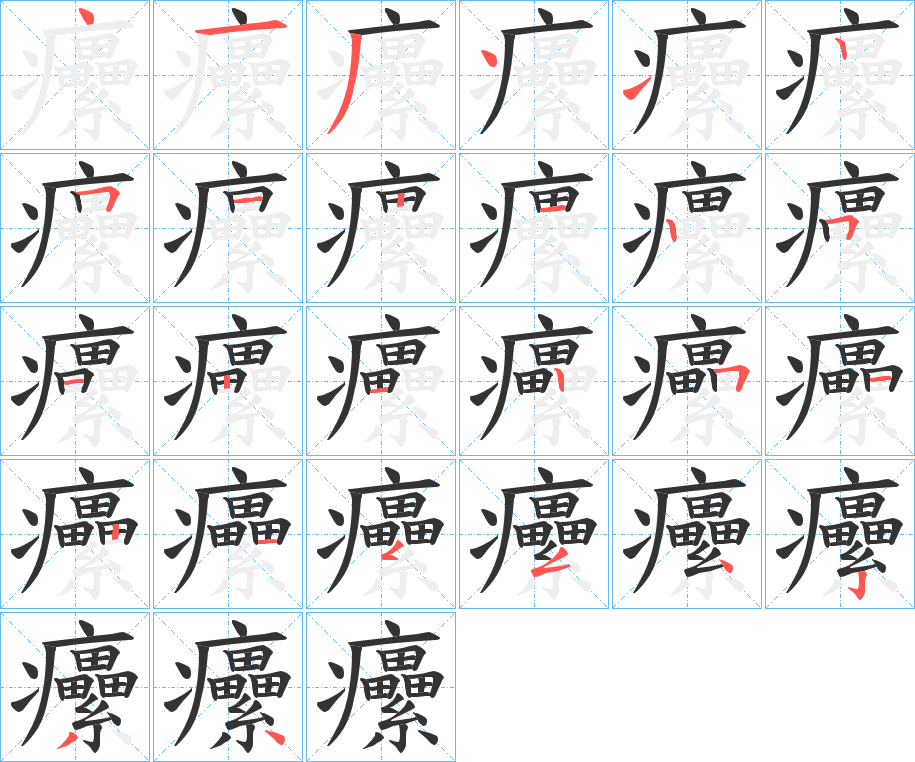 癳字笔画写法