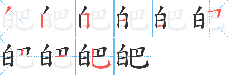 皅字笔画写法