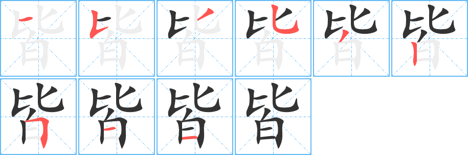 皆字笔画写法