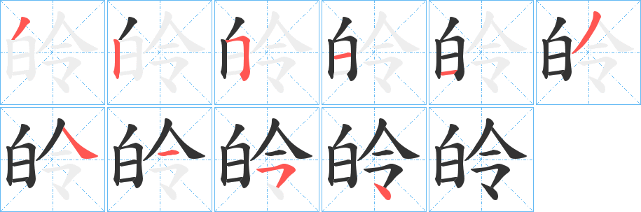 皊字笔画写法