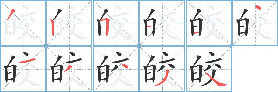 皎字笔画写法