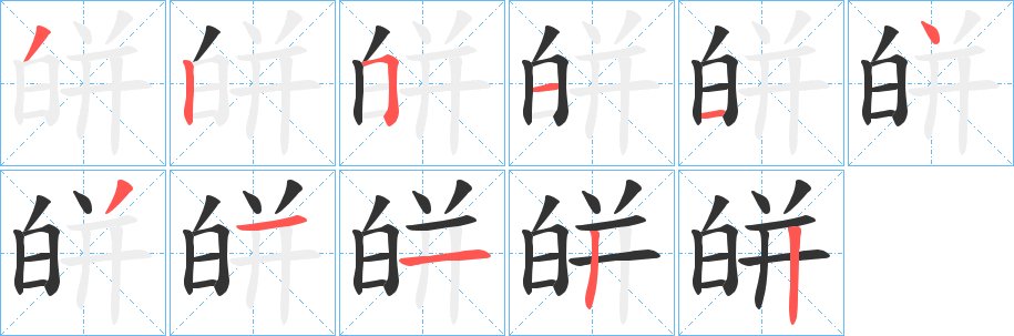 皏字笔画写法