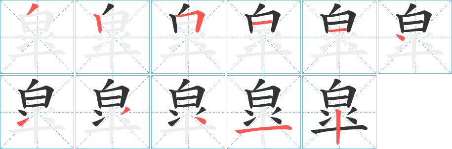 皐字笔画写法