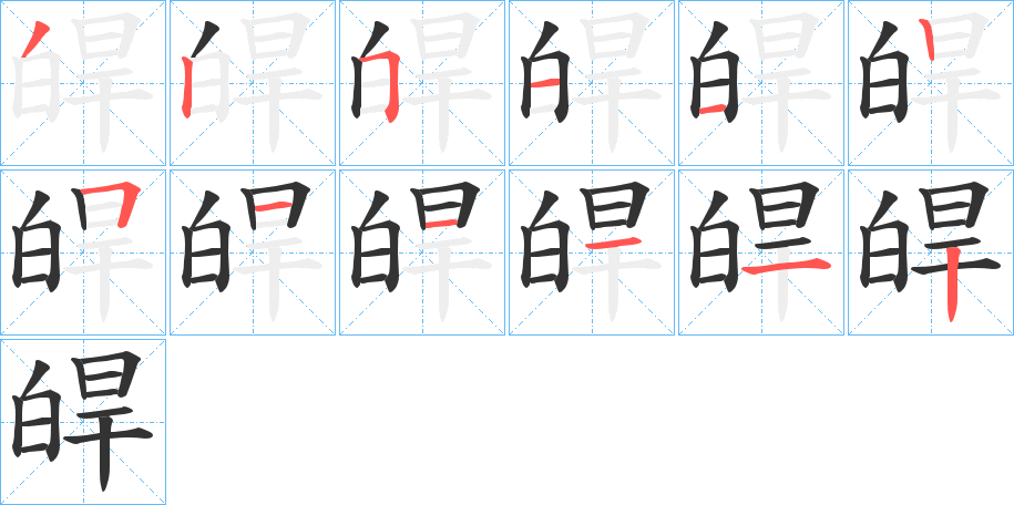 皔字笔画写法