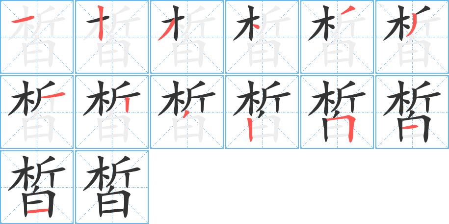 皙字笔画写法