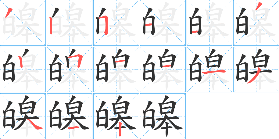 皞字笔画写法