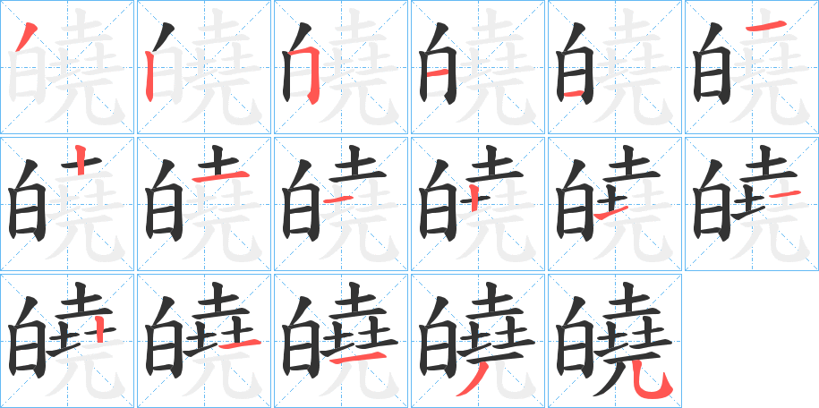 皢字笔画写法