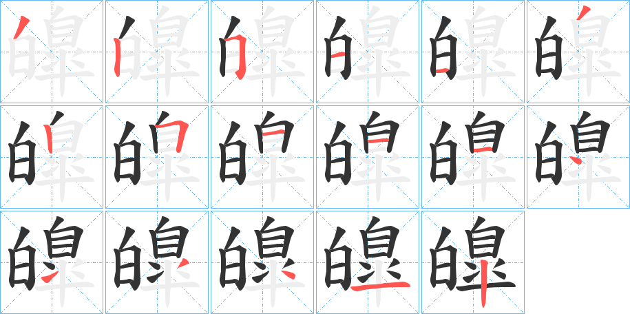 皥字笔画写法