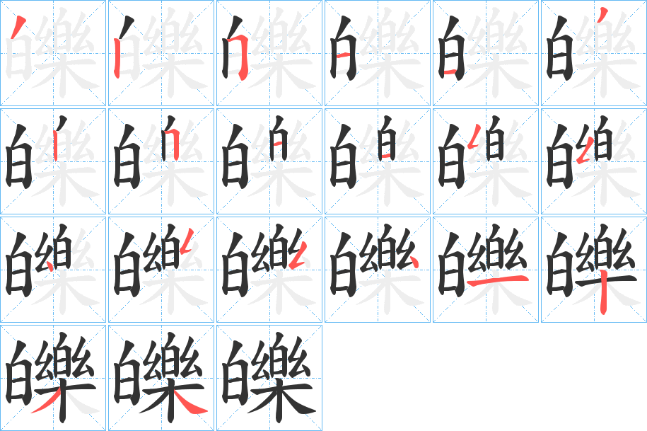 皪字笔画写法