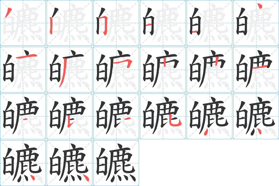 皫字笔画写法