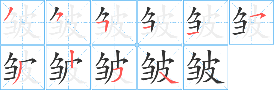 皱字笔画写法