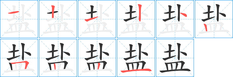 盐字笔画写法