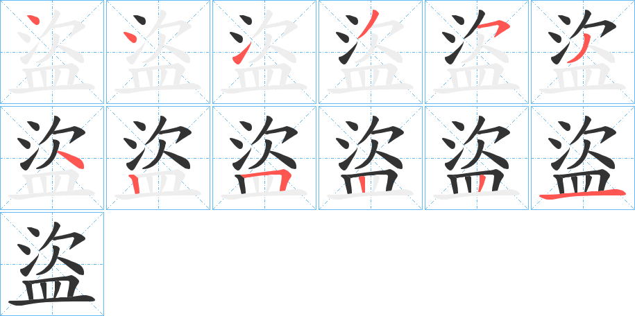 盜字笔画写法