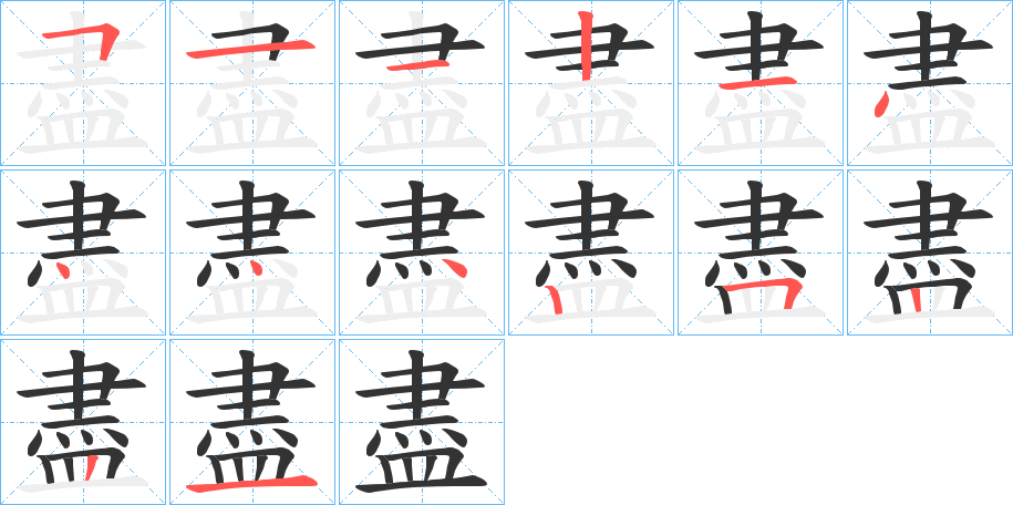 盡字笔画写法