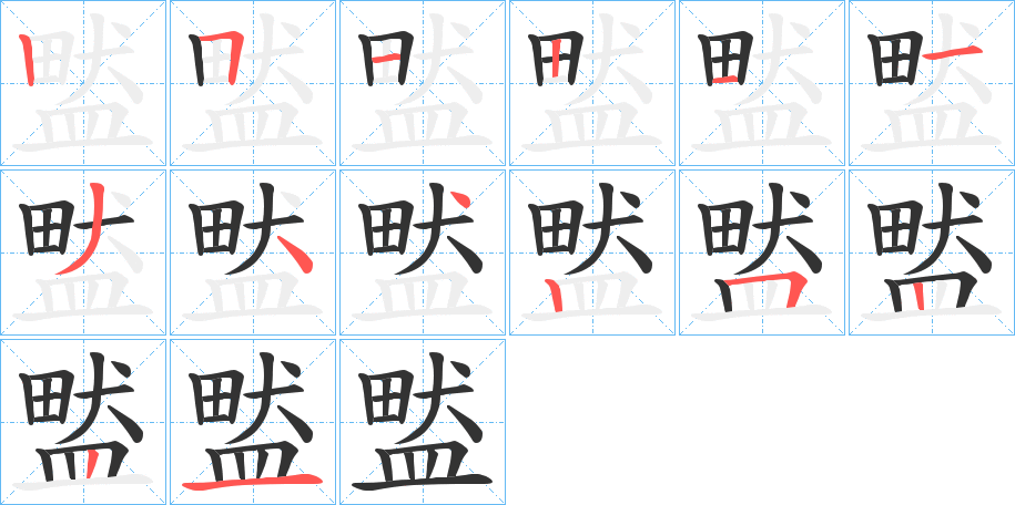 盢字笔画写法