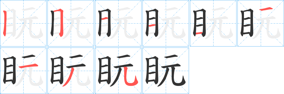 盶字笔画写法