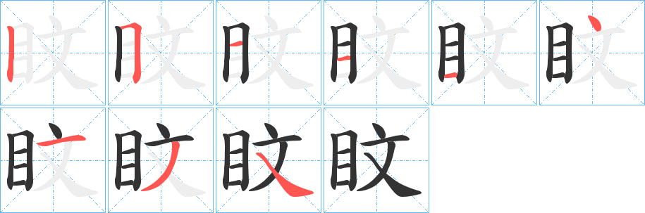 盿字笔画写法