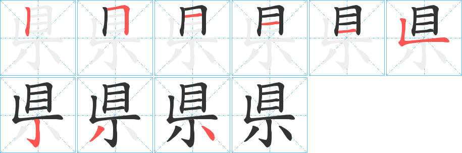 県字笔画写法