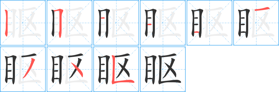 眍字笔画写法