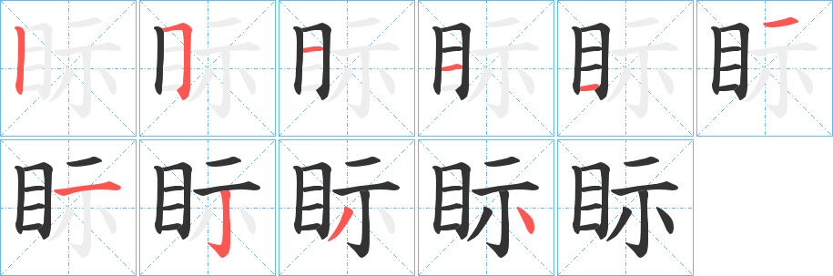 眎字笔画写法