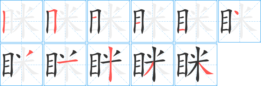 眯字笔画写法